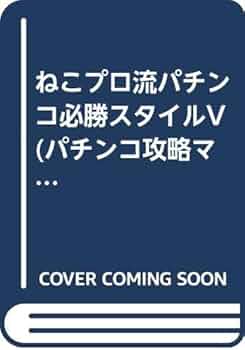 ねこプロ流パチンコ必勝スタイルV: パチンコで勝てるようになる