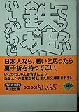 鉄槌!   (角川文庫)