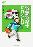 救急救命士になるには (なるにはBOOKS)