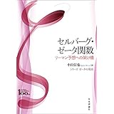 セルバーグ・ゼータ関数---リーマン予想への架け橋 シリーズ ゼータの現在