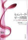 セルバーグ・ゼータ関数---リーマン予想への架け橋 シリーズ ゼータの現在