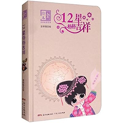 12星格格吉祥（全绘本笔记本）