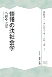 情報の法社会学 (情報法オーラルヒストリーシリーズ 1)
