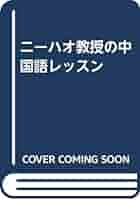 ニーハオ教授の中国語レッスン | 西川 優子, スタジオ
