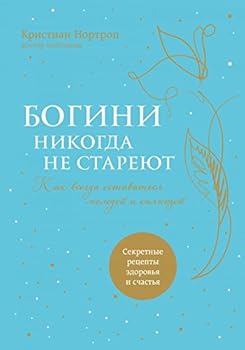 Paperback Bogini nikogda ne stareyut [Russian] Book