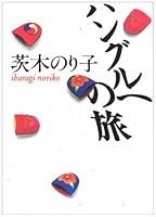 ハングルへの旅 4022605448 Book Cover