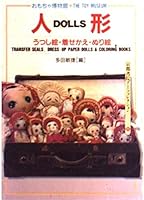 The Toy Museum (Dolls) Transfer Seals, Dress-Up Paper Dolls & Coloring Books 4898061672 Book Cover