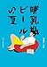 哺乳瓶ビールの夏 (トーチコミックス)