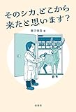 そのシカ、どこから来たと思います？