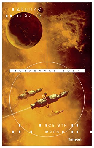 Vse eti miry [Russian] 5041758425 Book Cover