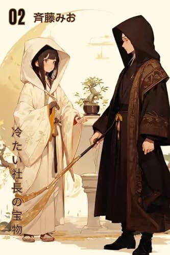冷たい社長の宝物2: 冷酷な社長の宝物