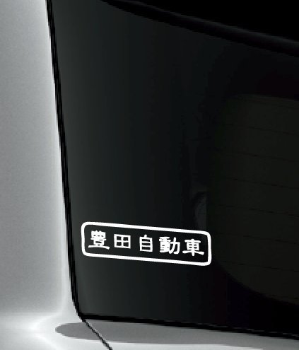 カーステッカー Amazon.co.jp: 豊田自動車 文字ステッカー 防水・車両OKカッティング