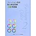 ファッション色彩能力検定試験2級問題集