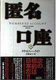 匿名口座 下