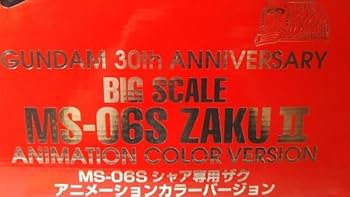 新品未開封 シャア専用ザクII 30周年 アニメーションカラーバージョン 新品未開封 シャア専用ザクII 30周年 アニメーションカラー