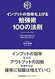 インプットの効率を上げる勉強術100の法則