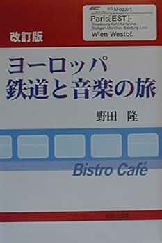 ヨーロッパ鉄道と音楽の旅 / 野田 隆 / 近代文芸社 ヨーロッパ鉄道と音楽の旅 改訂版 | 野田 隆 |本 | 通販 | Amazon