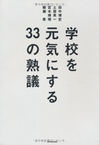 学校を元気にする33の熟議