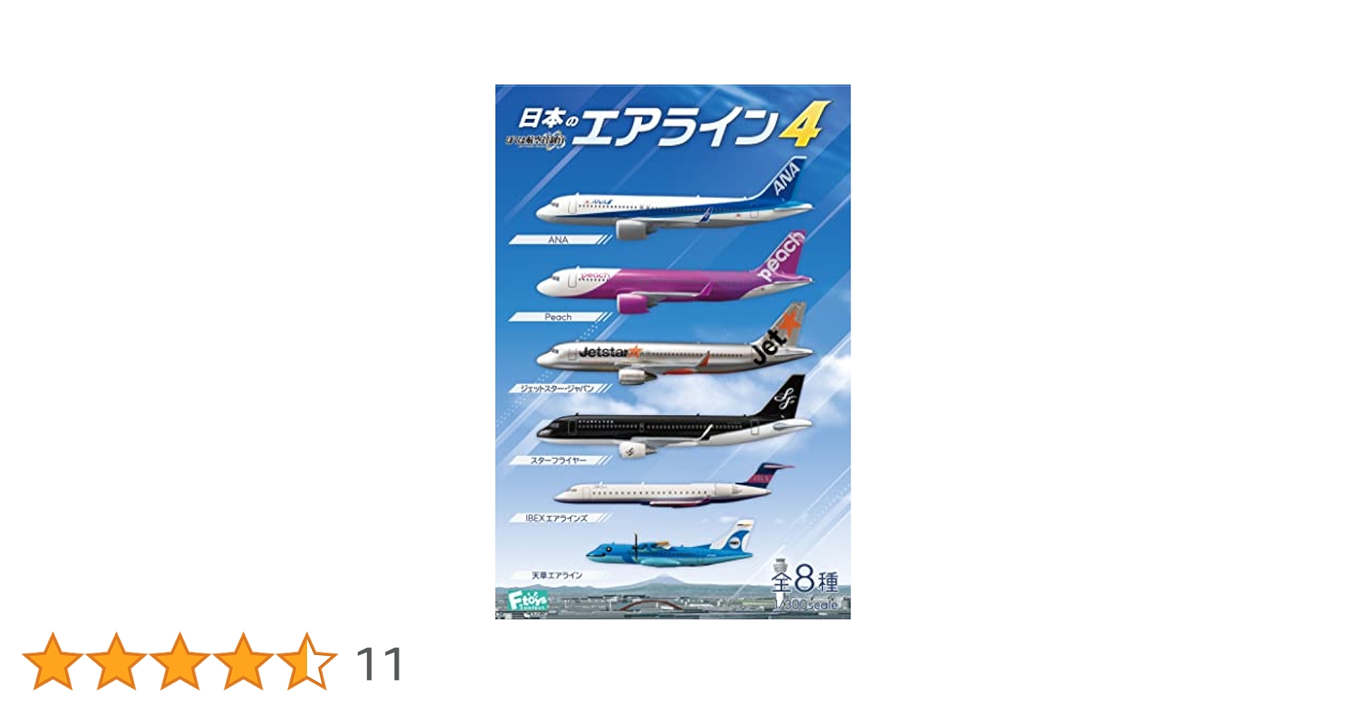 日本のエアライン4 1/300スケール 8種セット 10個入り　飛行機　模型 日本のエアライン4 1/300スケール 8種セット 10個入り 飛行機