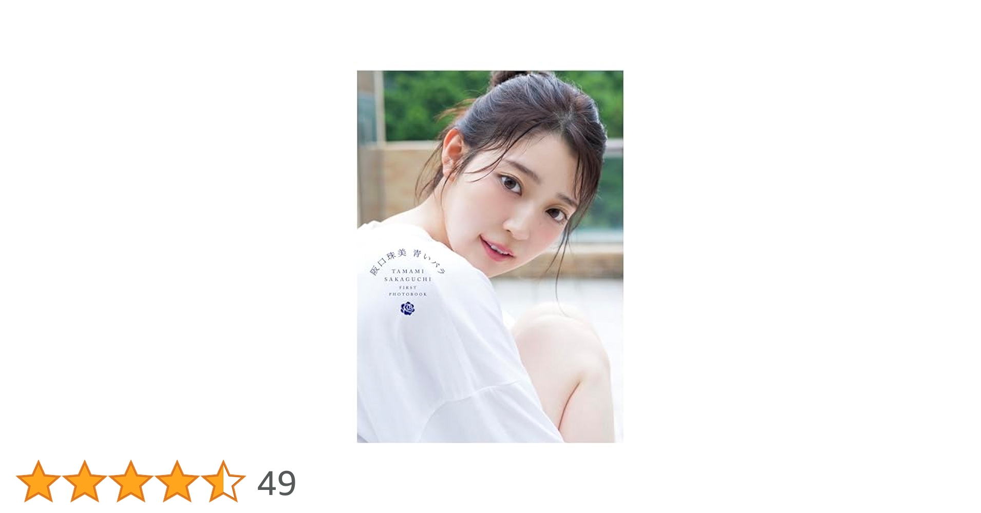乃木坂46 生写真 阪口珠美 バラ売り 乃木坂46阪口珠美1st写真集『青いバラ』 | 阪口 珠美, Takeo Dec