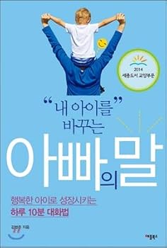 Paperback Dads words to change my child (Korean Edition) [Korean] Book