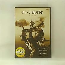サハラ戦車隊 [DVD]