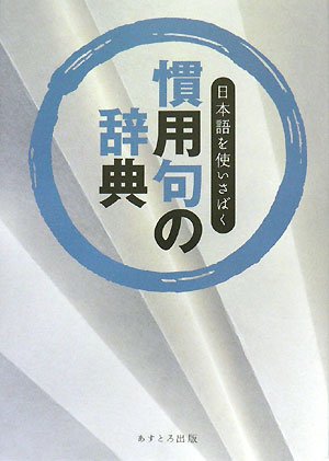 日本語を使いさばく慣用句の辞典 | 現代言語研究会 |本 | 通販 | Amazon