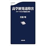 高学歴発達障害　エリートたちの転落と再生 (文春新書)