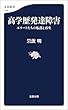 セール中のKindle本19：高学歴発達障害　エリートたちの転落と再生 (文春新書)