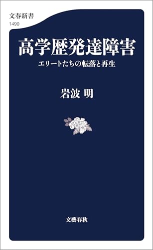 高学歴発達障害　エリートたちの転落と再生 (文春新書)
