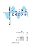 初めて学ぶEMC講座