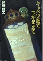 ※値下げ！　野田昌宏の宇宙旅行史 曙編 (近代ロケットが叶えた人類の夢) 透明惑星危機一髪! キャプテン・フューチャー(エドモンド