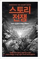 Story War (Korean Edition) 8932472149 Book Cover