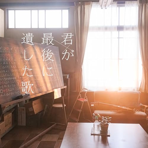 映画「君が最後に遺した歌」オリジナル・サウンドトラック