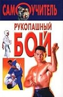 Rukopashnyj boj 9851304816 Book Cover