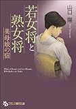 若女将と熟女将　美母娘の宿