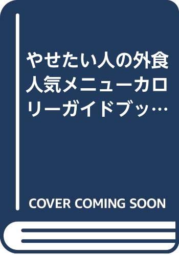 やせたい人の外食人気メニューカロリーガイドブック 旭屋出版mook 森野真由美 本 通販 Amazon