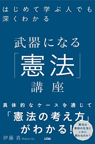 はじめて学ぶ人でも深くわかる 武器になる「憲法」講座