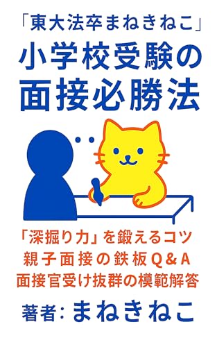 【東大法卒まねきねこ】小学校受験の面接必勝法 【東大法卒まねきねこ】小学校受験の面接必勝法