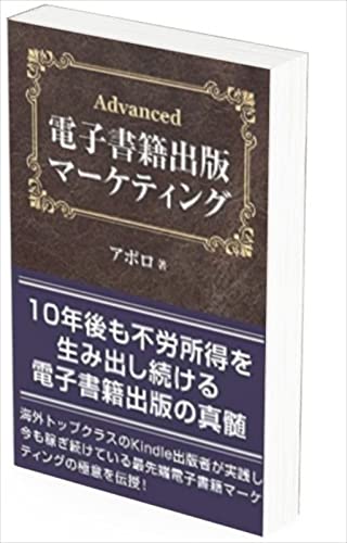 Advanced 電子書籍出版マーケティング: Kindle電子書籍の最強販売戦略。長期的安定収入と不労所得を構築するためのマーケティングの教科書 Kindle電子書籍出版