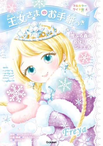 王女さまのお手紙つきフルカラーワイド版4 雪ふる森のお守りジュエル