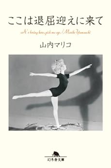 [山内マリコ]のここは退屈迎えに来て