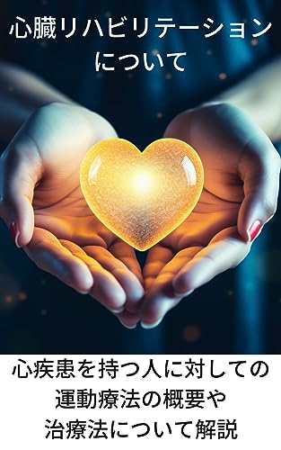 心臓リハビリテーションについて: 心疾患を持つ人に対しての運動療法の概要や治療法について解説