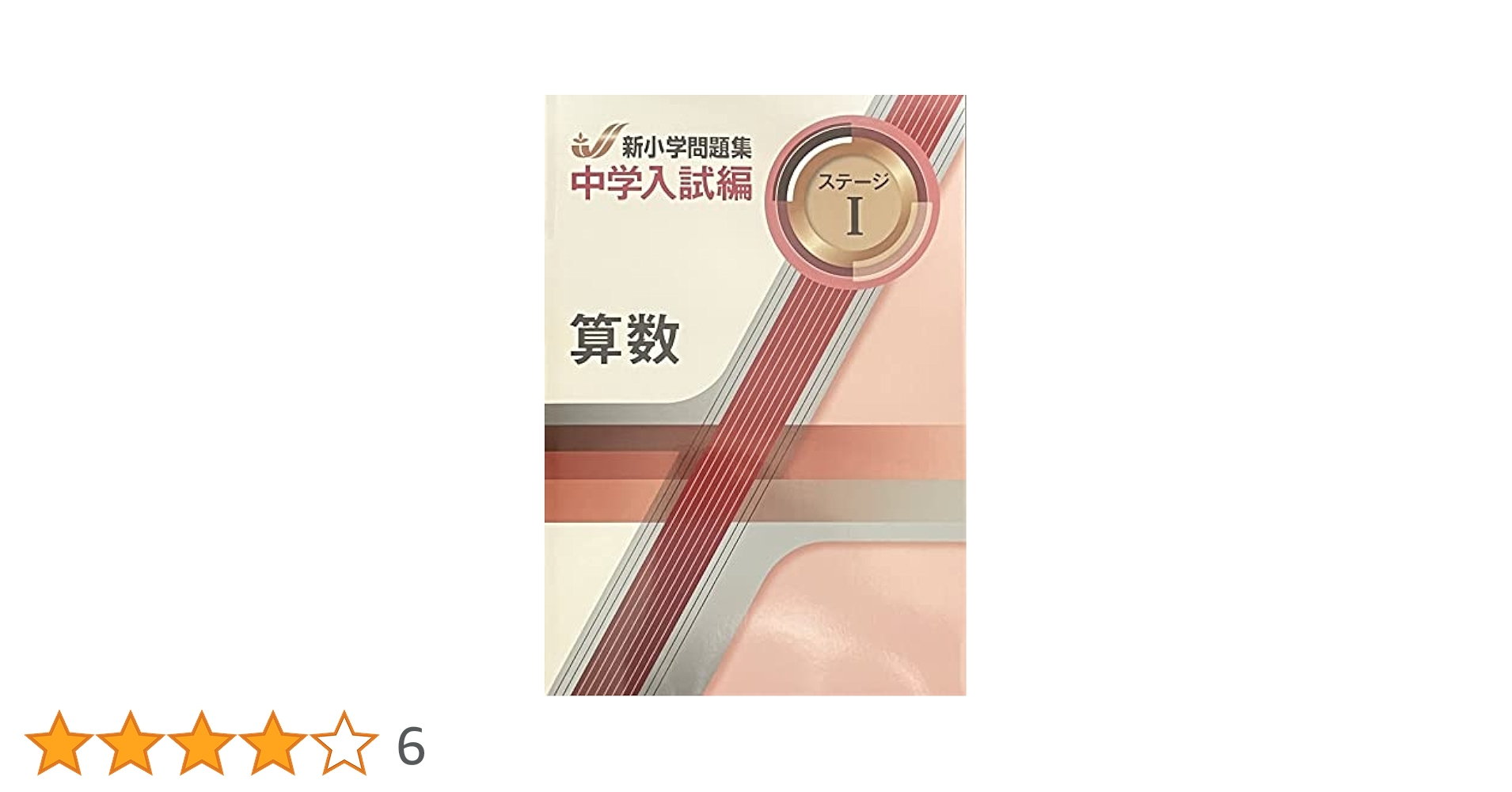 未使用 新小学問題集　中学入試編 算数・国語セット 新小学問題集 中学入試編 | 塾用教材 | 教育開発出版株式会社