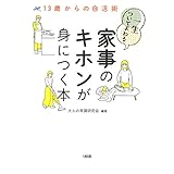 13歳からの自活術 一生ついてまわる家事のキホンが身につく本 (大和出版)