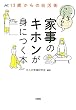 セール中のKindle本11：13歳からの自活術 一生ついてまわる家事のキホンが身につく本 (大和出版)