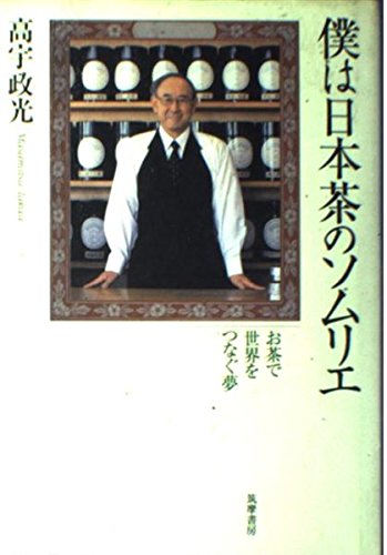 僕は日本茶のソムリエ: お茶で世界をつなぐ夢