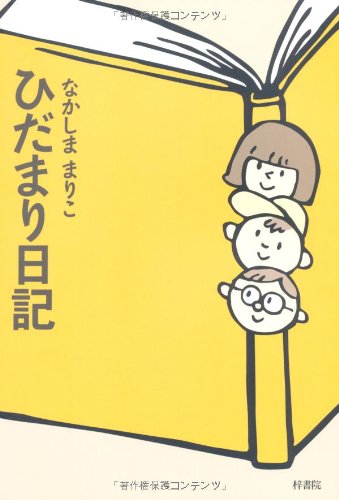 ひだまり日記/なかしままりこ