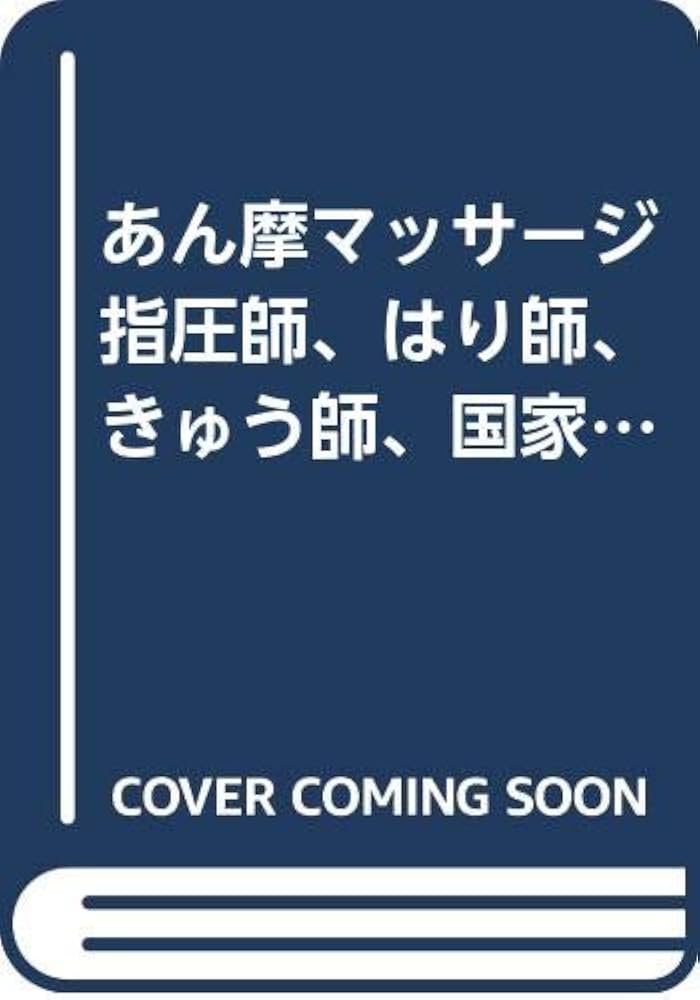あん摩マッサ-ジ指圧師、はり師、きゅう師、国家試験問題解答集