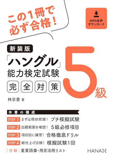 ハングル検定 5級の参考書・テキスト おすすめ6選の表紙画像